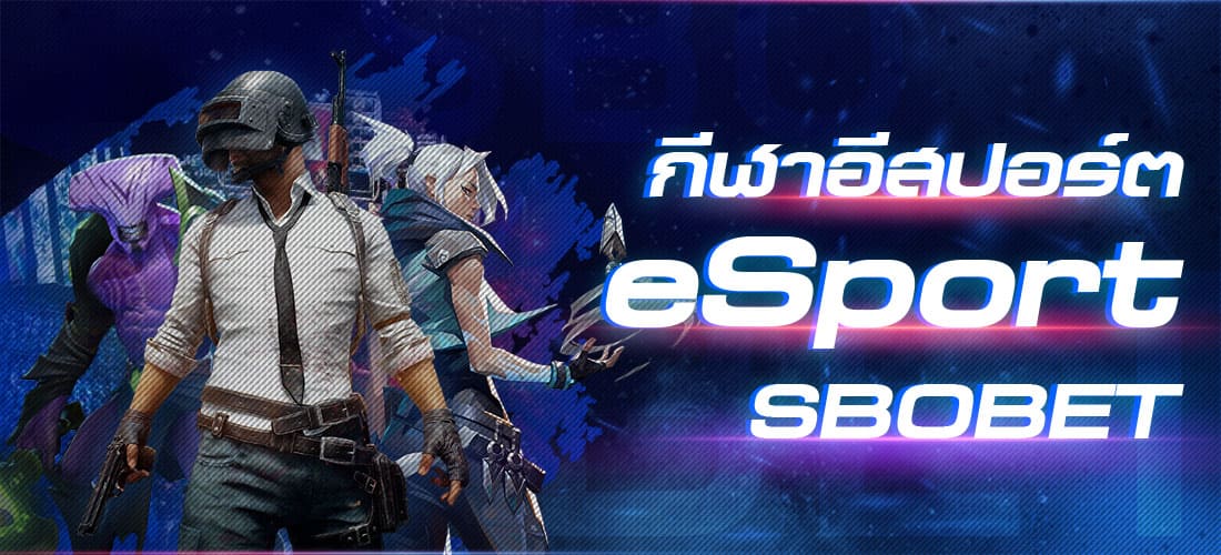 eSport การเดิมพันกีฬาอีสปอร์ต