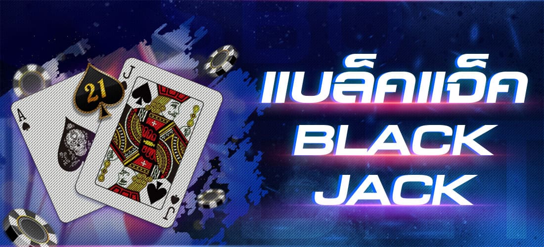 แบล็คแจ็ค BLACKJACK