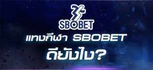 แทงกีฬา SBOBET ดียังไง แล้วได้อะไรตอบแทนบ้าง พร้อมชองทางการสมัคร