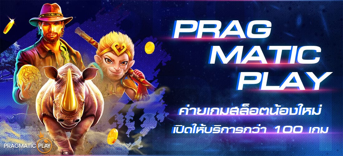 PRAGMATIC PLAY ค่ายเกมสล็อตน้องใหม่เปิดให้บริการกว่า 100 เกม