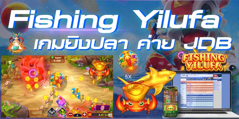 Fishing Yilufa เกมยิงปลา ค่าย JDB