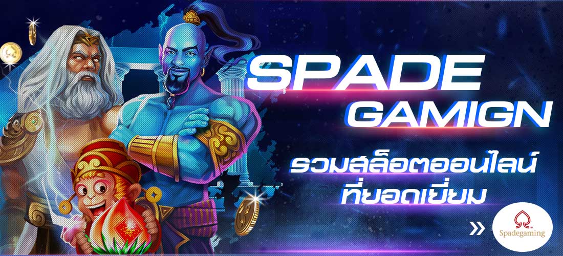 Spadegaming ผู้ให้บริการเกมออนไลน์ สล็อตออนไลน์ เกมยิงปลา ยอดฮิต