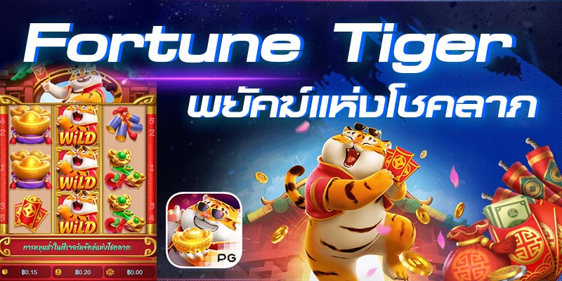 Fortune Tiger พยัคฆ์แห่งโชคลาภ สล็อตออนไลน์เสือโคร่ง ค่ายเกม PG