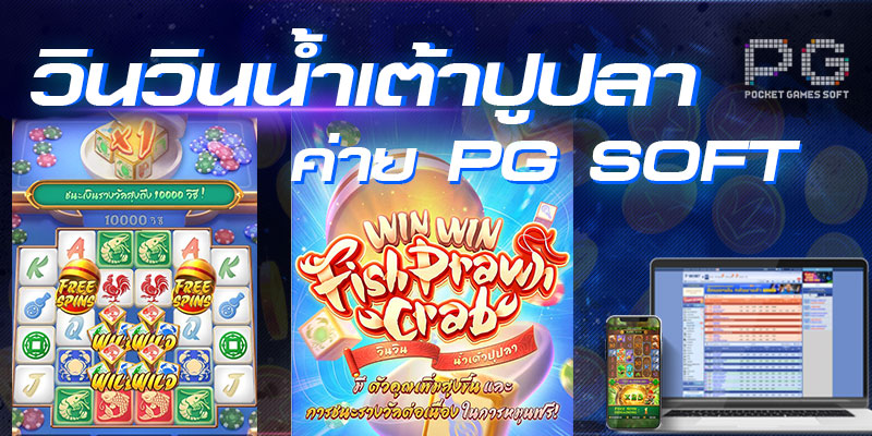 วินวินน้ำเต้าปูปลา เกมส์สล็อจออนไลน์ ค่าย PG บนเว็บ SBOBET.LLC