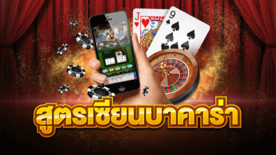 สูตรแทงบาคาร่า BACCARAT วิธีเล่นบาคาร่าให้ได้เงิน