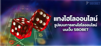 แทงไฮโลออนไลน์ รูปแบบการแทงโฮโลออนไลน์ บนเว็บ SBOBET