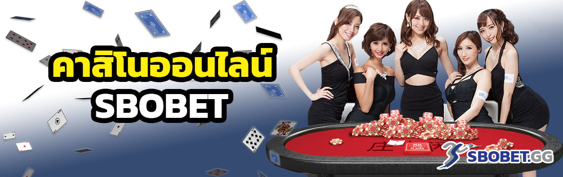 เกมคาสิโนเว็บตรง SBOBET