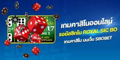 รอยัลซิกโบ Royal Sic Bo เกมคาสิโนออนไลน์ บนเว็บ SBOBET