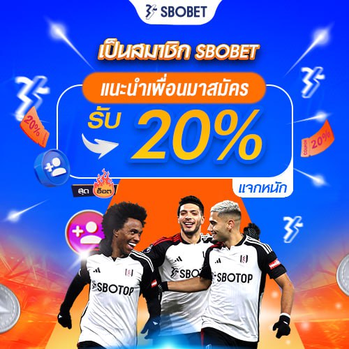 โปรโมชั่น SBOBET สำหรับสมาชิกเก่า