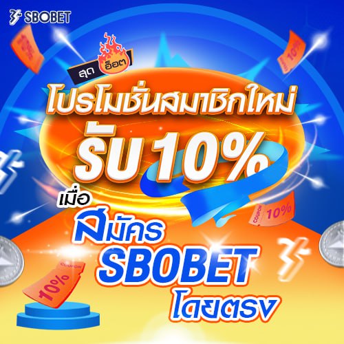 โปรโมชั่น SBOBET สำหรับสมาชิกชิกใหม่