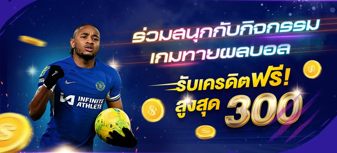 เกมทายผลบอล ทายผลถูก 3 คู่ รับเครดิตฟรี 300